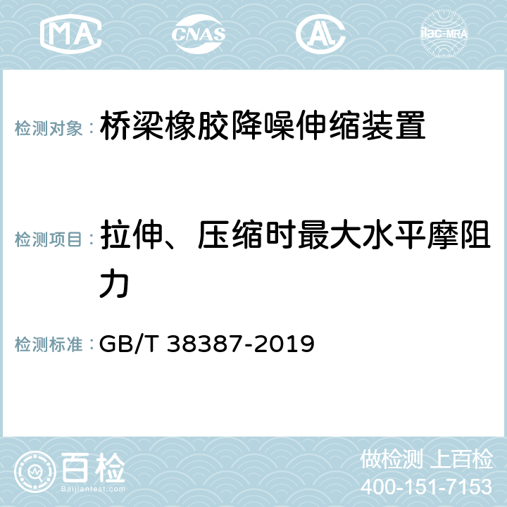 拉伸、压缩时最大水平摩阻力 桥梁橡胶降噪伸缩装置 GB/T 38387-2019 4.1