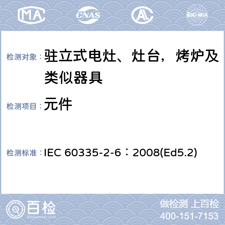 元件 家用和类似用途电器的安全 驻立式电灶、灶台、烤箱及类似用途器具的特殊要求 IEC 60335-2-6：2008(Ed5.2) 24