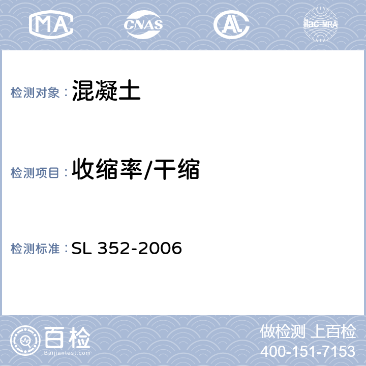 收缩率/干缩 水工混凝土试验规程 SL 352-2006 4.12