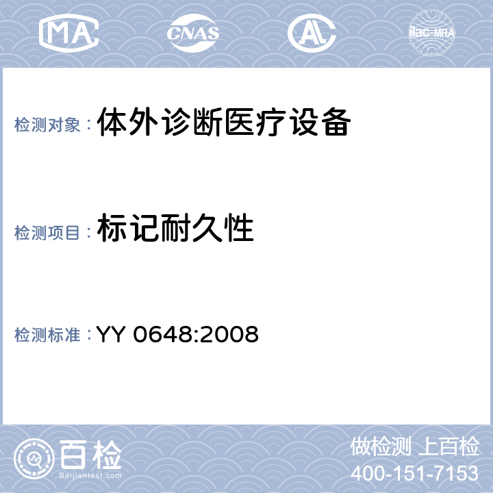 标记耐久性 测量,控制及实验室用电气设备的安全要求 第2-101部分 专用要求：体外诊断（IVD）医疗设备的安全 YY 0648:2008 5