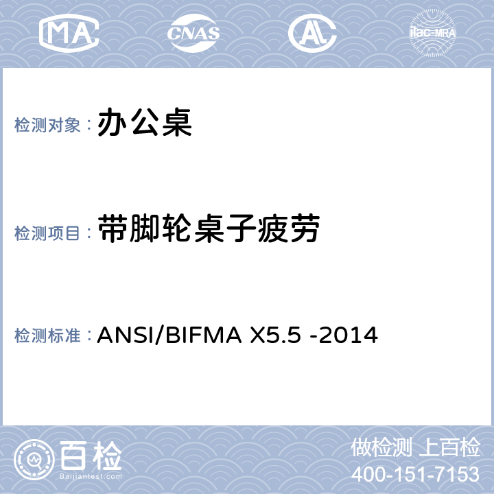 带脚轮桌子疲劳 ANSI/BIFMAX 5.5-20 桌类产品-测试 ANSI/BIFMA X5.5 -2014