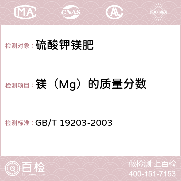 镁（Mg）的质量分数 复混肥料中钙、镁、硫含量的测定 GB/T 19203-2003 3.4