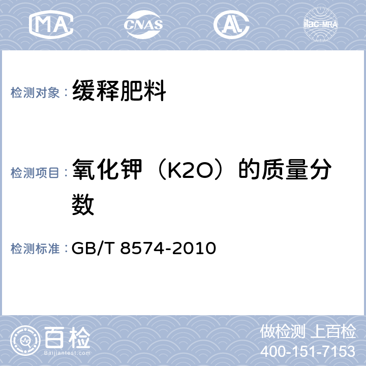 氧化钾（K2O）的质量分数 复混肥料中钾含量的测定 四苯硼酸钾重量法 GB/T 8574-2010 6.4
