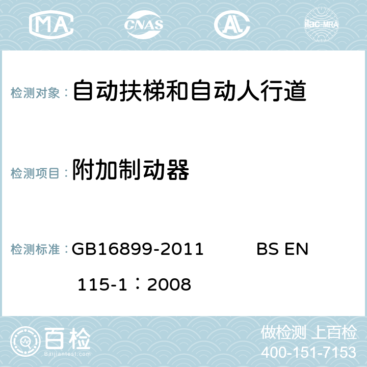 附加制动器 自动扶梯和自动人行道的制造院安装安全规范 GB16899-2011 BS EN 115-1：2008 5.4.2.2