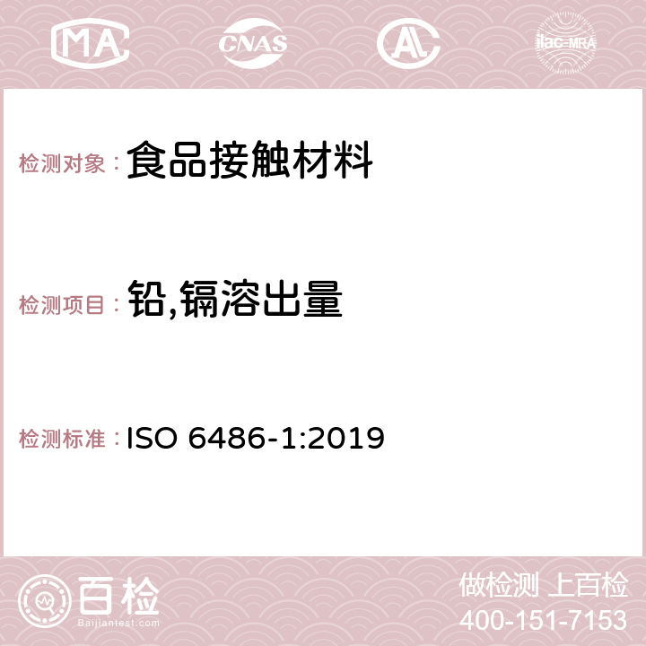 铅,镉溶出量 与食物接触的陶瓷成型品、玻璃陶瓷成型品和玻璃餐具-铅、镉溶出量-第1部分:检验方法 ISO 6486-1:2019