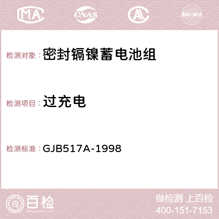 过充电 密封镉镍蓄电池组通用规范 GJB517A-1998 4.8.4.1