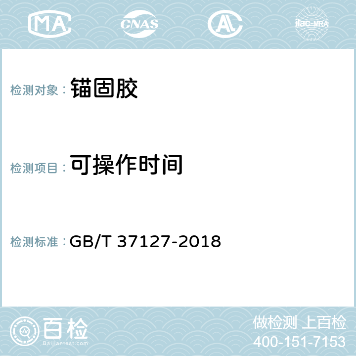 可操作时间 混凝土结构工程用锚固胶 GB/T 37127-2018 6.3