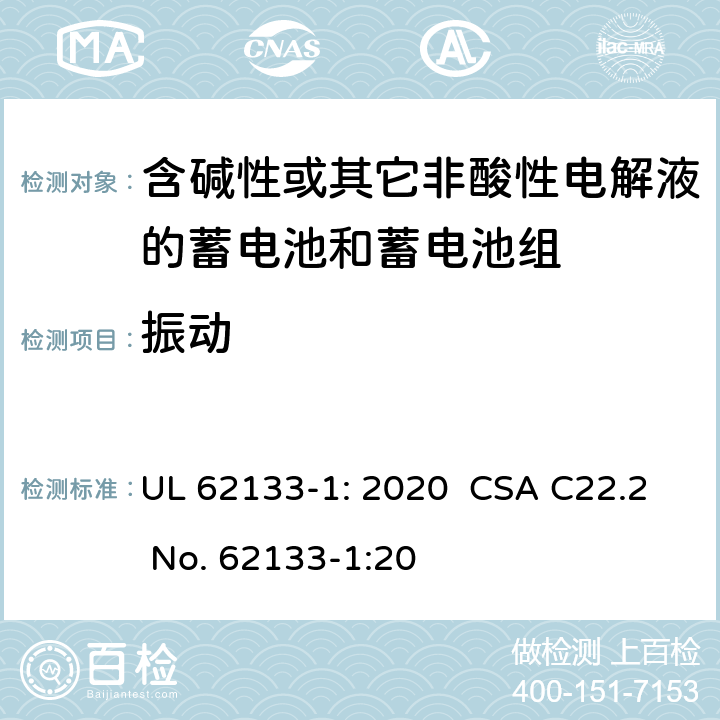 振动 含碱性或其它非酸性电解液的蓄电池和蓄电池组.便携式密封蓄电池和蓄电池组的安全要求-第一部分:镍系统 UL 62133-1: 2020 CSA C22.2 No. 62133-1:20 7.2.2