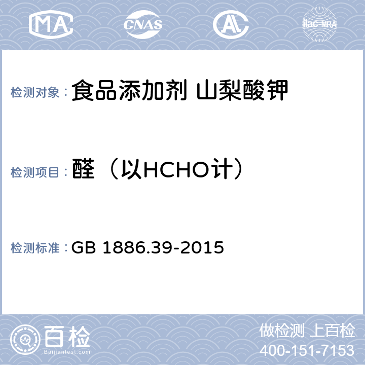 醛（以HCHO计） 食品安全国家标准 食品添加剂 山梨酸钾 GB 1886.39-2015 附录A A.8