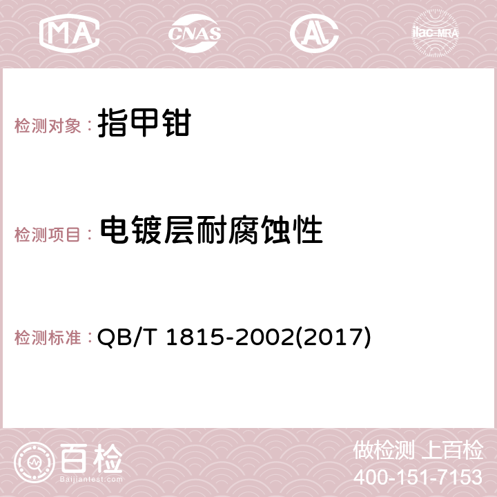 电镀层耐腐蚀性 指甲钳 QB/T 1815-2002(2017) 6.5