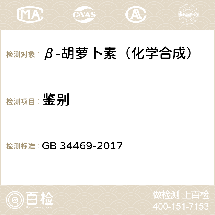 鉴别 饲料添加剂 β-胡萝卜素 （化学合成） GB 34469-2017 4.2