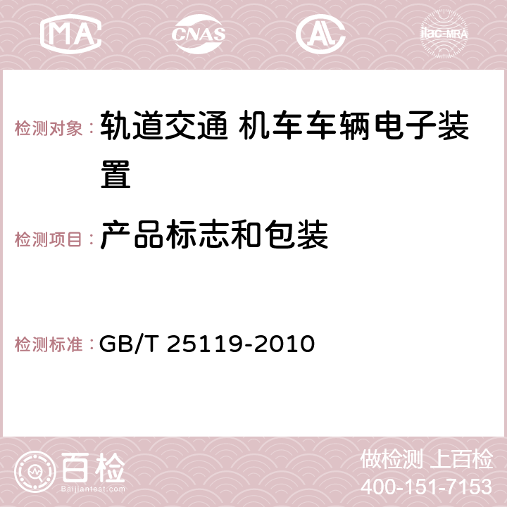 产品标志和包装 轨道交通 机车车辆电子装置 GB/T 25119-2010 13