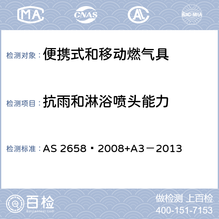 抗雨和淋浴喷头能力 使用液化石油气的便携式和移动燃气具 AS 2658—2008+A3－2013 8.13