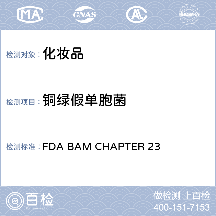 铜绿假单胞菌 FDA BAM CHAPTER 23 FDA化妆品微生物检测 