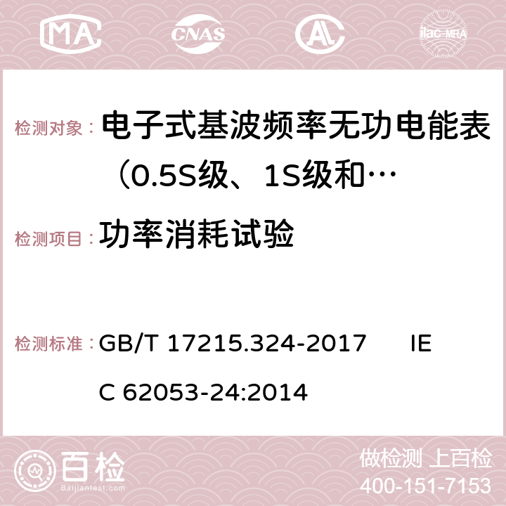 功率消耗试验 交流电测量设备 特殊要求 第24部分:电子式基波频率无功电能表（0.5S级、1S级和1级） GB/T 17215.324-2017 IEC 62053-24:2014 7.2