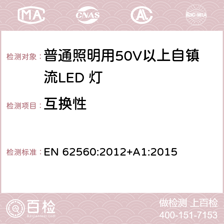 互换性 普通照明用50V以上自镇流LED 灯安全要求 EN 62560:2012+A1:2015 6