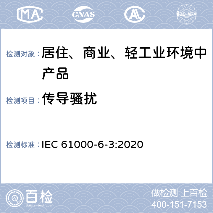 传导骚扰 电磁兼容 通用标准 居住、商业和轻工业环境中的发射 IEC 61000-6-3:2020 5