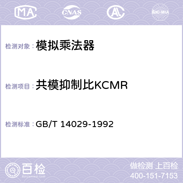 共模抑制比KCMR 半导体集成电路模拟乘法器测试方法的基本原理 GB/T 14029-1992 2.8