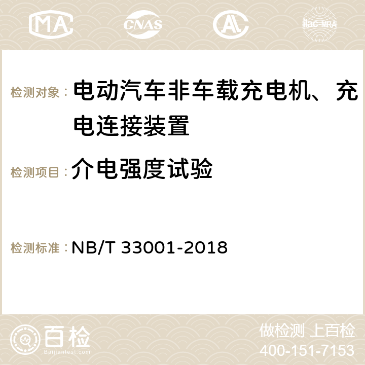 介电强度试验 电动汽车充电设备检验试验规范 第1部分：非车载充电机 NB/T 33001-2018 7.6.2