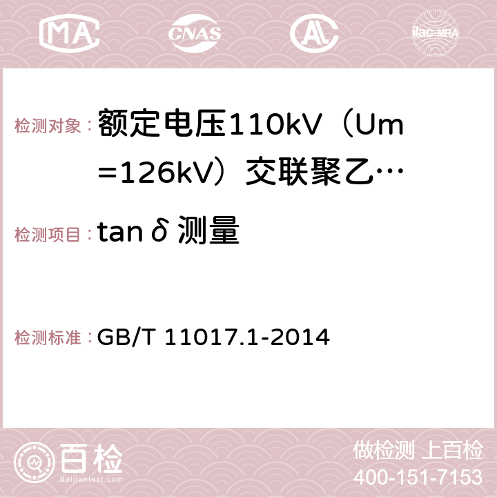 tanδ测量 额定电压110kV（Um=126kV）交联聚乙烯绝缘电力电缆及其附件 第1部分：试验方法和要求 GB/T 11017.1-2014 12.4.5