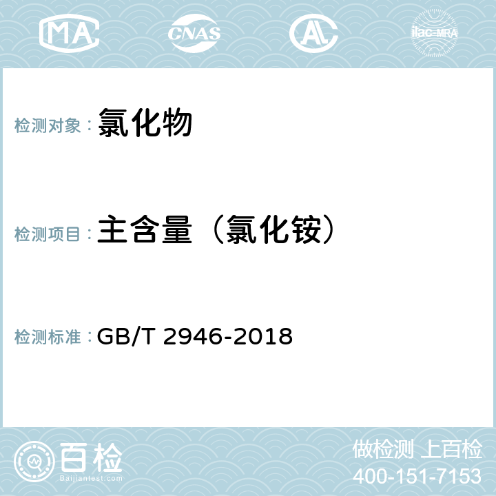 主含量（氯化铵） 氯化铵 GB/T 2946-2018 5.1