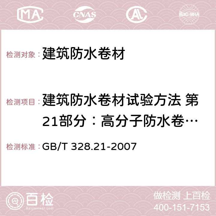 建筑防水卷材试验方法 第21部分：高分子防水卷材 接缝剥离性能 GB/T 328.21-2007 建筑防水卷材试验方法 第21部分:高分子防水卷材 接缝剥离性能