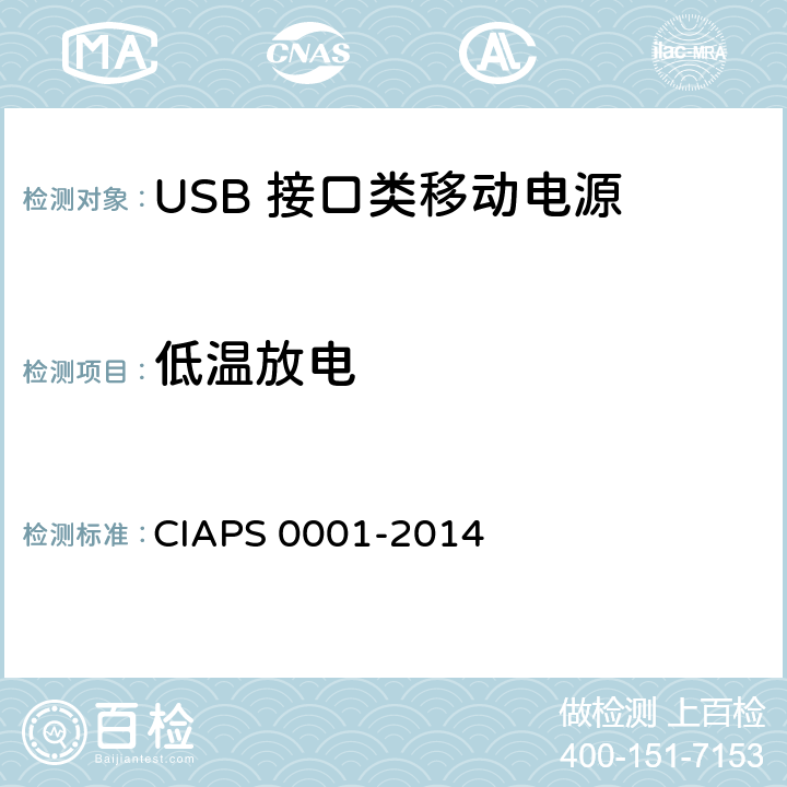 低温放电 USB 接口类移动电源 CIAPS 0001-2014 4.2.5.2