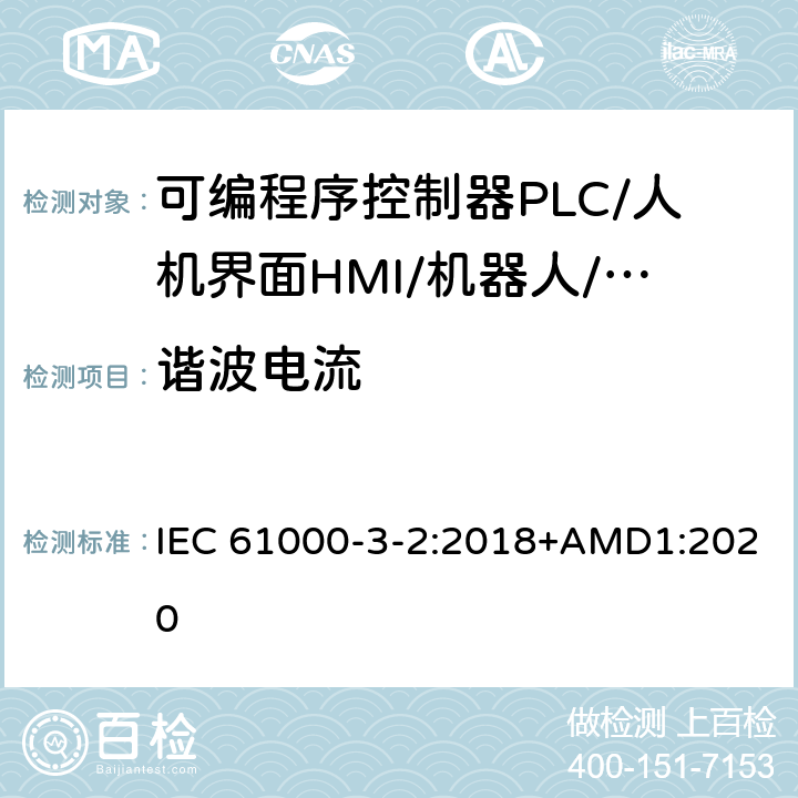 谐波电流 电磁兼容 限值 谐波电流发射限值（设备每相输入电流≦16A) IEC 61000-3-2:2018+AMD1:2020