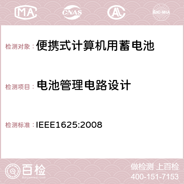 电池管理电路设计 便携式计算机用蓄电池标准IEEE1625:2008 IEEE1625:2008 6.2.3.1