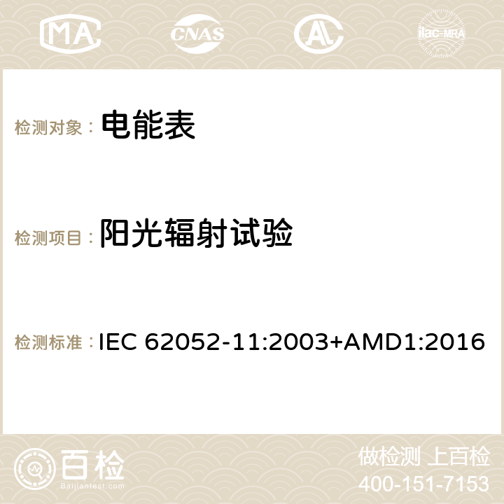 阳光辐射试验 交流电测量设备 通用要求、试验和试验条件第11部分:测量设备 IEC 62052-11:2003+AMD1:2016 6.3.4