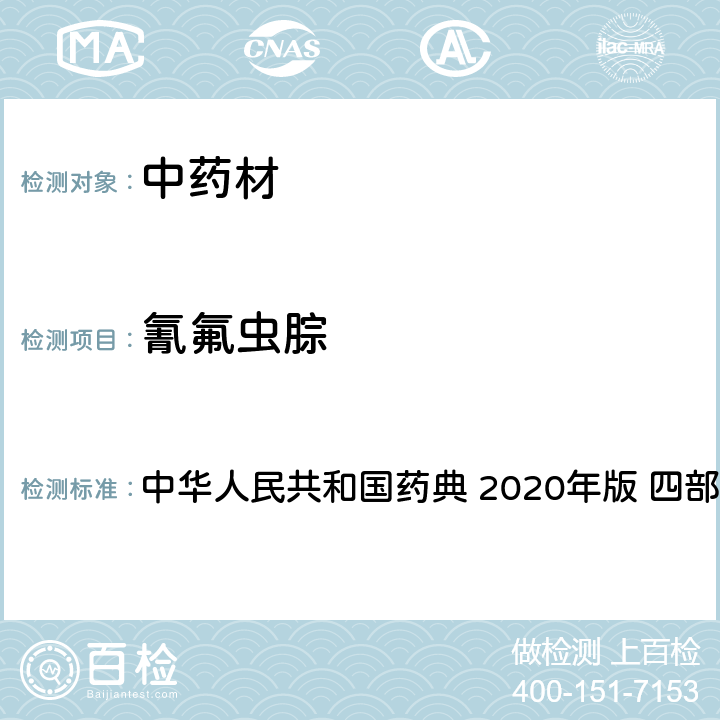 氰氟蟲腙 農藥多殘留量測定法-質譜法 中華人民共和國藥典 2020年版 四部 通則 2341