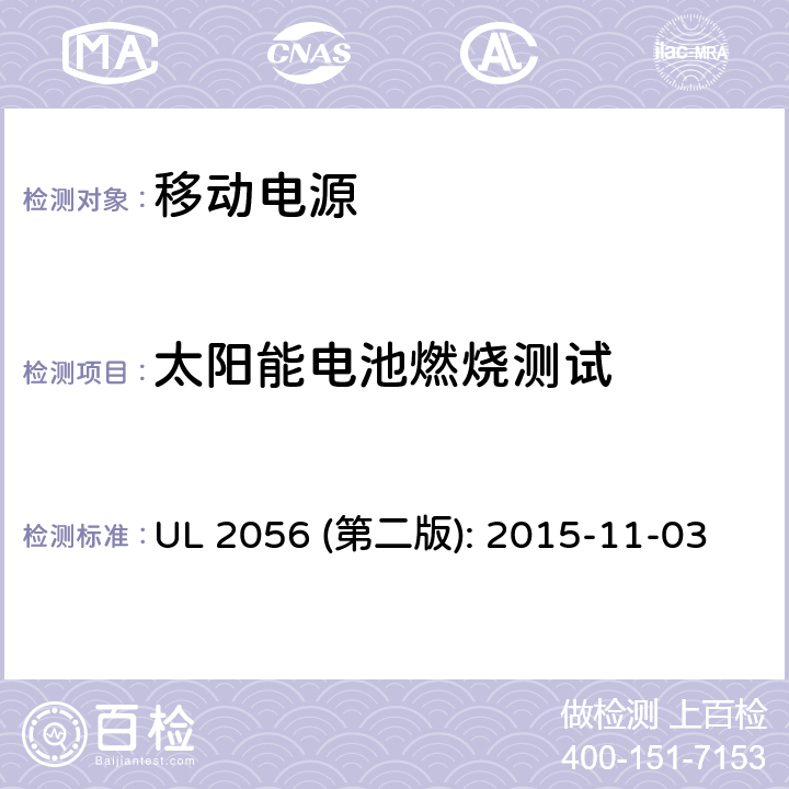 太阳能电池燃烧测试 UL 2056 移动电源安全评估  (第二版): 2015-11-03 11