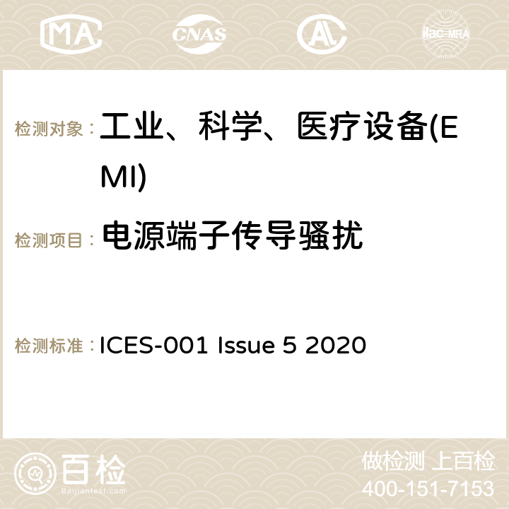 电源端子传导骚扰 工业、科学和医疗（ISM）设备 ICES-001 Issue 5 2020