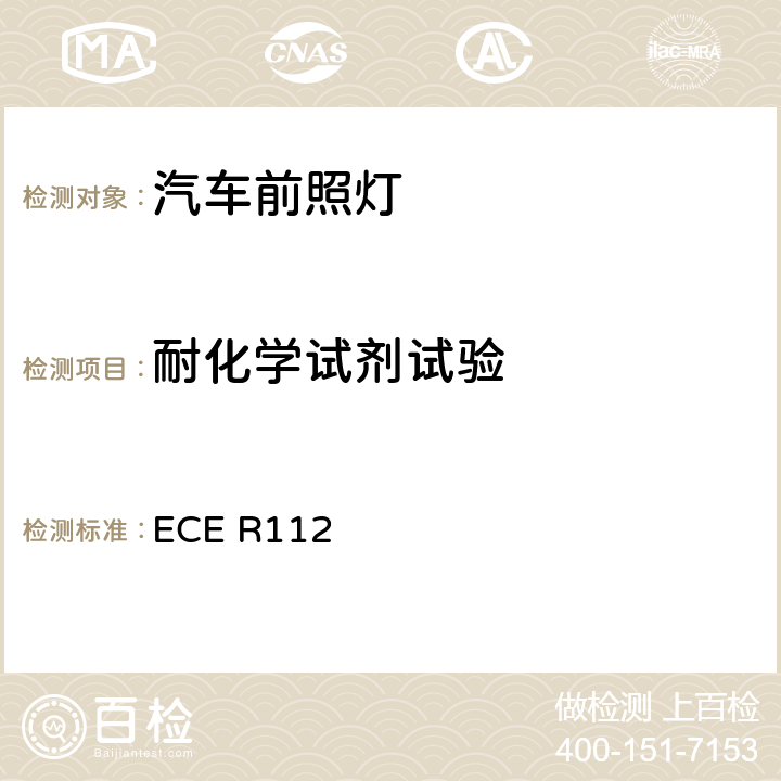 耐化学试剂试验 关于装用灯丝灯泡，发射非对称近光和/或远光的机动车前照灯认证的统一规定 ECE R112 附件6, 2.2.2