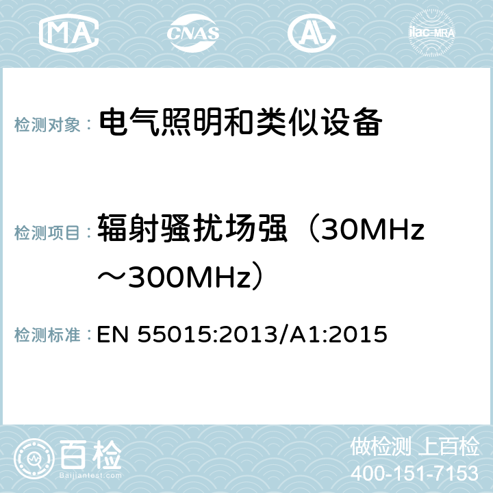辐射骚扰场强（30MHz～300MHz） 电气照明和类似设备的无线电骚扰特性的限值和测量方法 EN 55015:2013/A1:2015 4.4.2