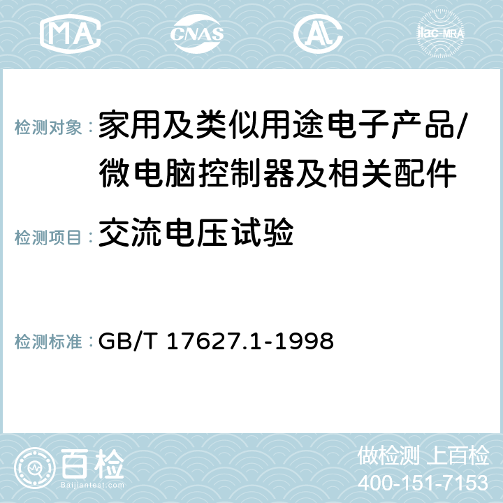 交流电压试验 GB/T 17627.1-1998 低压电气设备的高电压试验技术 第一部分:定义和试验要求