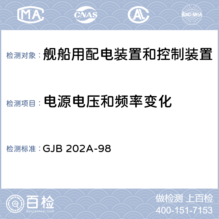 电源电压和频率变化 舰船用配电装置和控制装置通用规范 GJB 202A-98 3.5.3.2