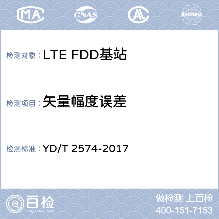 矢量幅度误差 《LTE FDD数字蜂窝移动通信网基站设备测试方法(第一阶段)》 YD/T 2574-2017 12.2.6