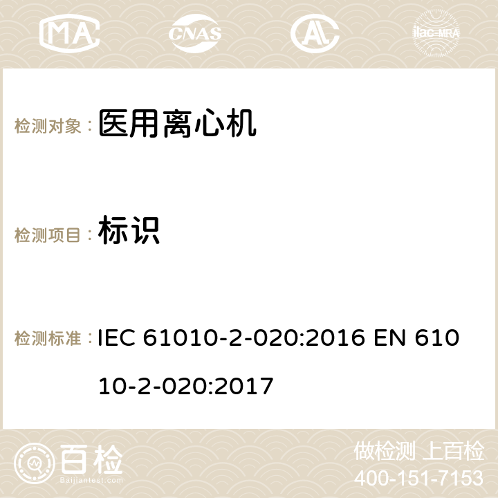 标识 IEC 61010-2-020-2016 测量、控制和实验室用电气设备的安全要求 第2-020部分:实验室离心机的特殊要求