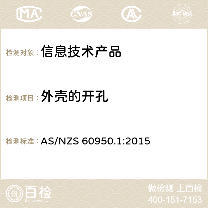 外壳的开孔 信息技术设备 安全 第1部分：通用要求 AS/NZS 60950.1:2015 4.6