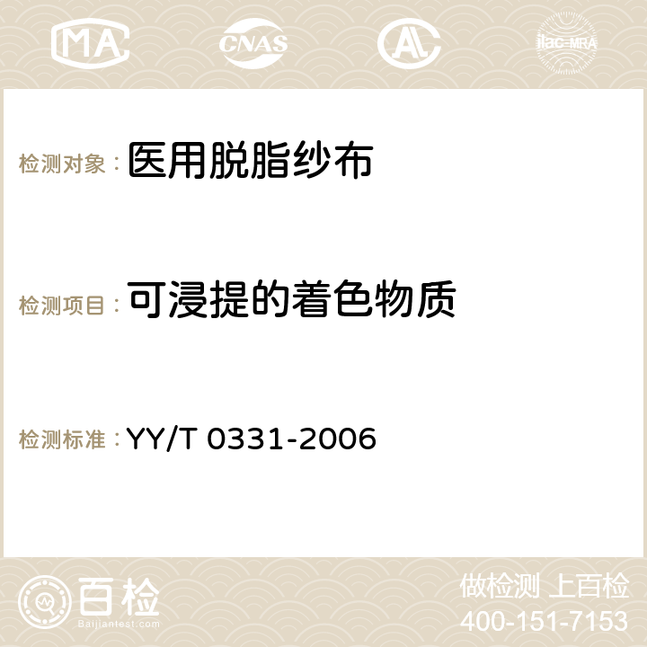 可浸提的着色物质 脱脂棉纱布、脱脂棉粘胶混纺纱布的性能要求和试验方法 YY/T 0331-2006 4.13
