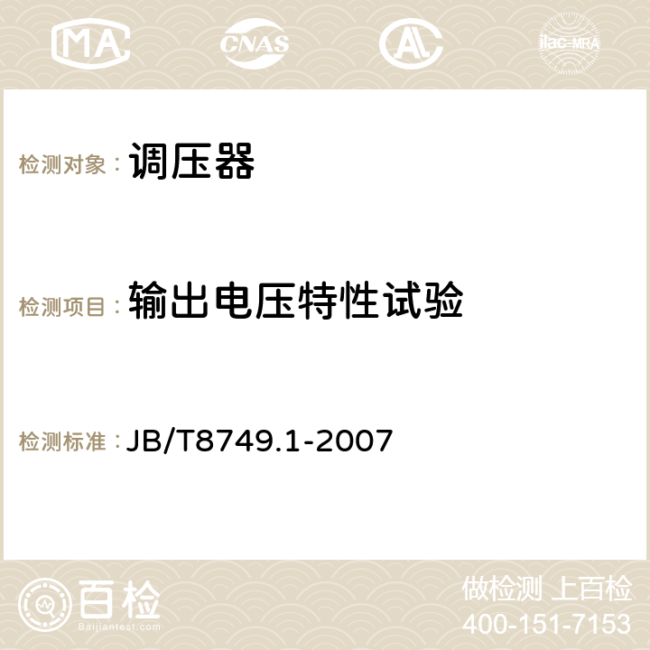 输出电压特性试验 调压器 第1部分:通用要求和试验 JB/T8749.1-2007 7.3.11