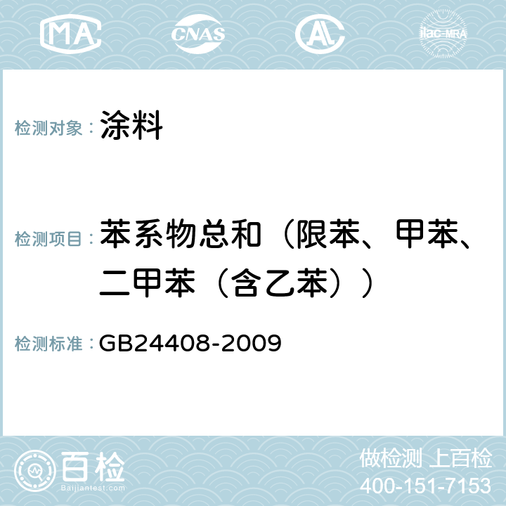 苯系物总和（限苯、甲苯、二甲苯（含乙苯）） 建筑用外墙涂料中有害物质限量 GB24408-2009 附录D