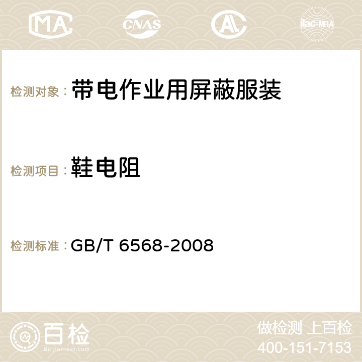 鞋电阻 带电作业用屏蔽服装 GB/T 6568-2008 6.2.3