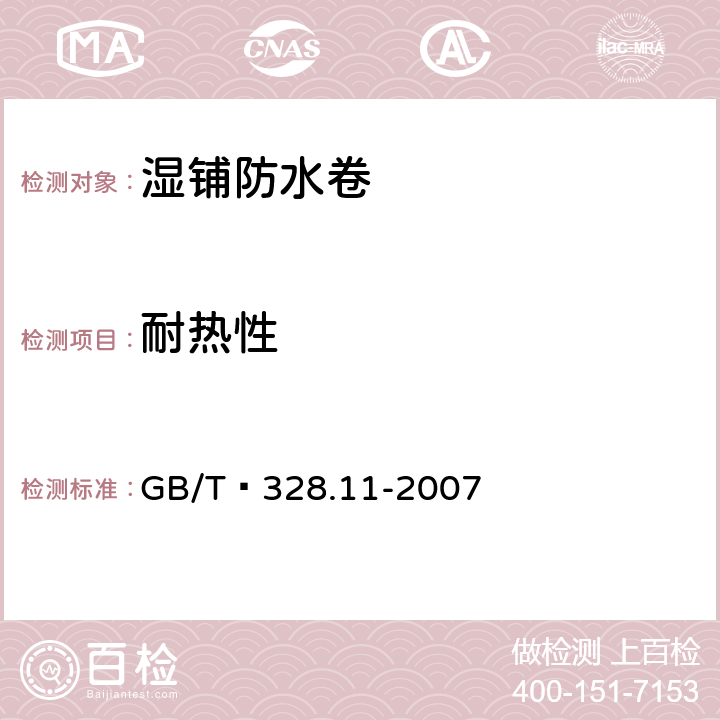 耐热性 建筑防水卷材试验方法 第11部分：沥青防水卷材 耐热性 GB/T 328.11-2007 B法