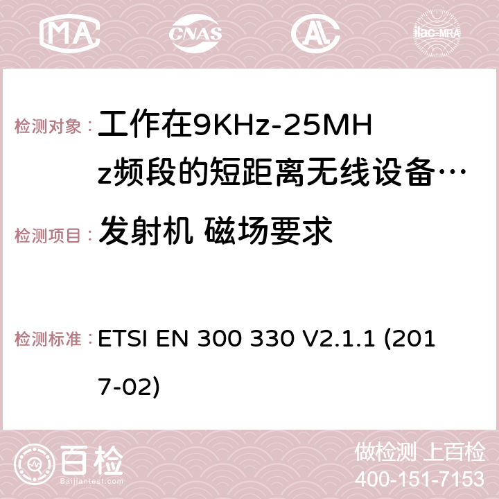 发射机 磁场要求 短程设备（SRD）； 频率范围内的无线电设备 9 kHz至25 MHz和感应环路系统 在9 kHz至30 MHz的频率范围内; ETSI EN 300 330 V2.1.1 (2017-02) 4