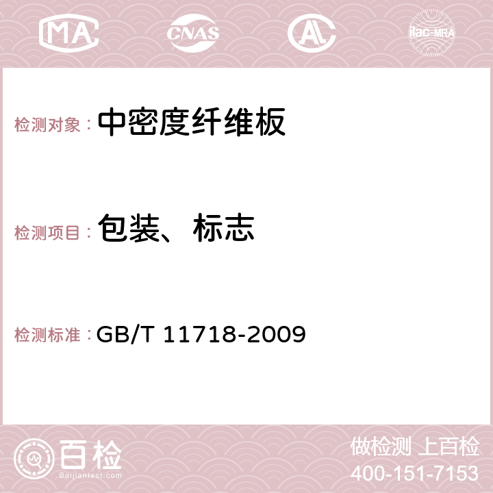 包裝、標志 中密度纖維板 GB/T 11718-2009 8