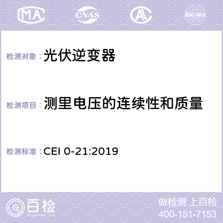 测里电压的连续性和质量 主动和被动用户连接至低压电网的参考技术准则 CEI 0-21:2019 cl.10