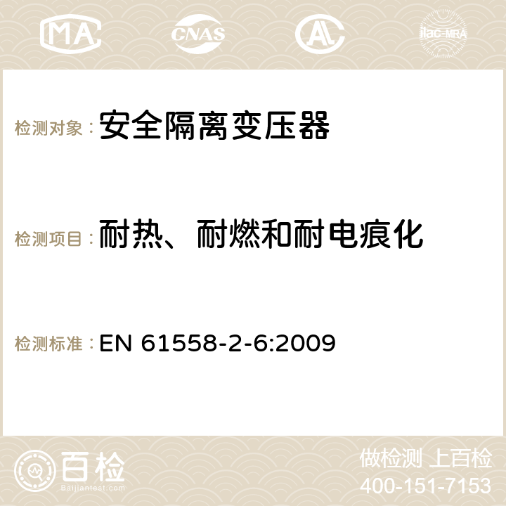 耐熱、耐燃和耐電痕化 電源電壓為1100V及以下的變壓器、電抗器、電源裝置和類似產(chǎn)品的安全 第2-6部分:安全隔離變壓器和內(nèi)裝安全隔離變壓器的電源裝置的特殊要求和試驗(yàn) EN 61558-2-6:2009 27