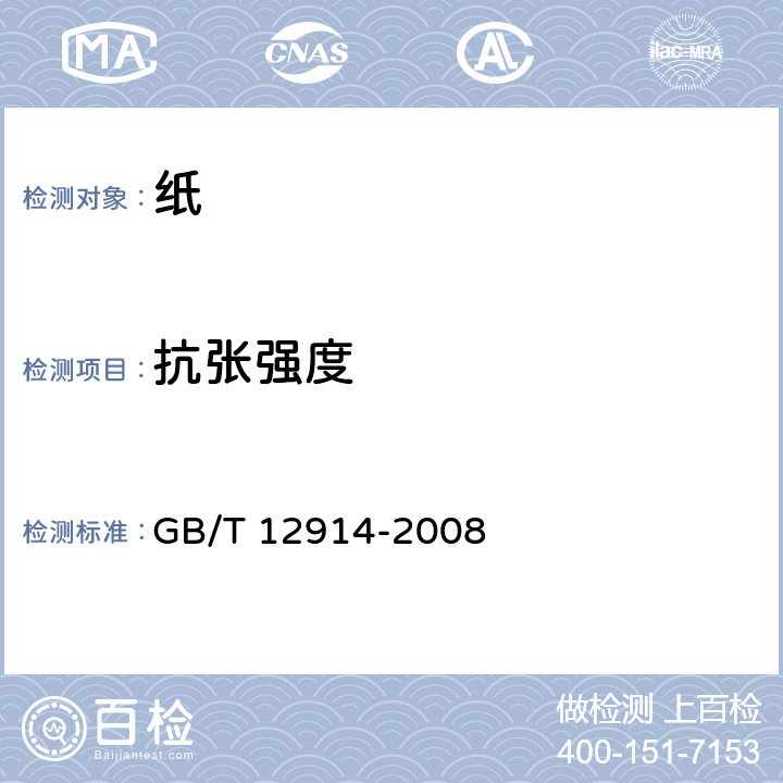 抗张强度 纸和纸板 抗张强度的测定 GB/T 12914-2008